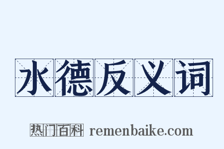 水德反义词是什么意思的图片